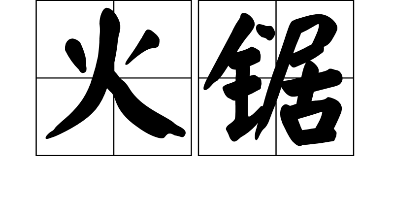  p>火锯,拼音是huǒ jù,汉语词语,用一块锯或摩擦另一块的木头(竹或