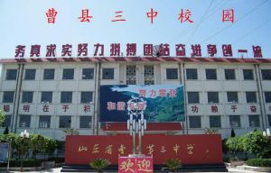 曹县三中