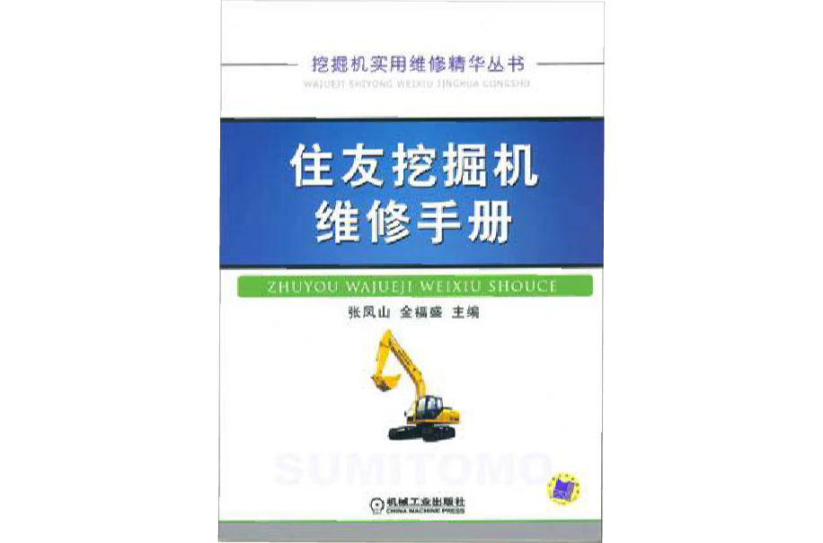 住友挖掘机维修手册
