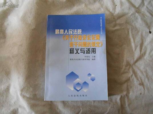 最高人民法院关于行政诉讼证据若干问题的规定_百度百科