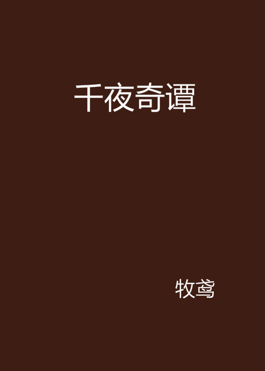 千夜奇谭