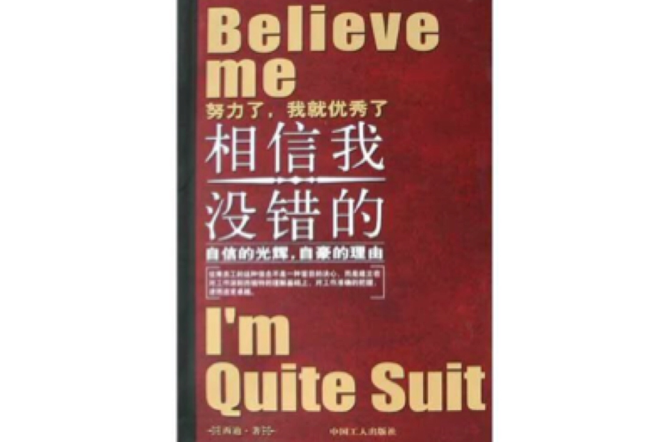 相信我,没错的