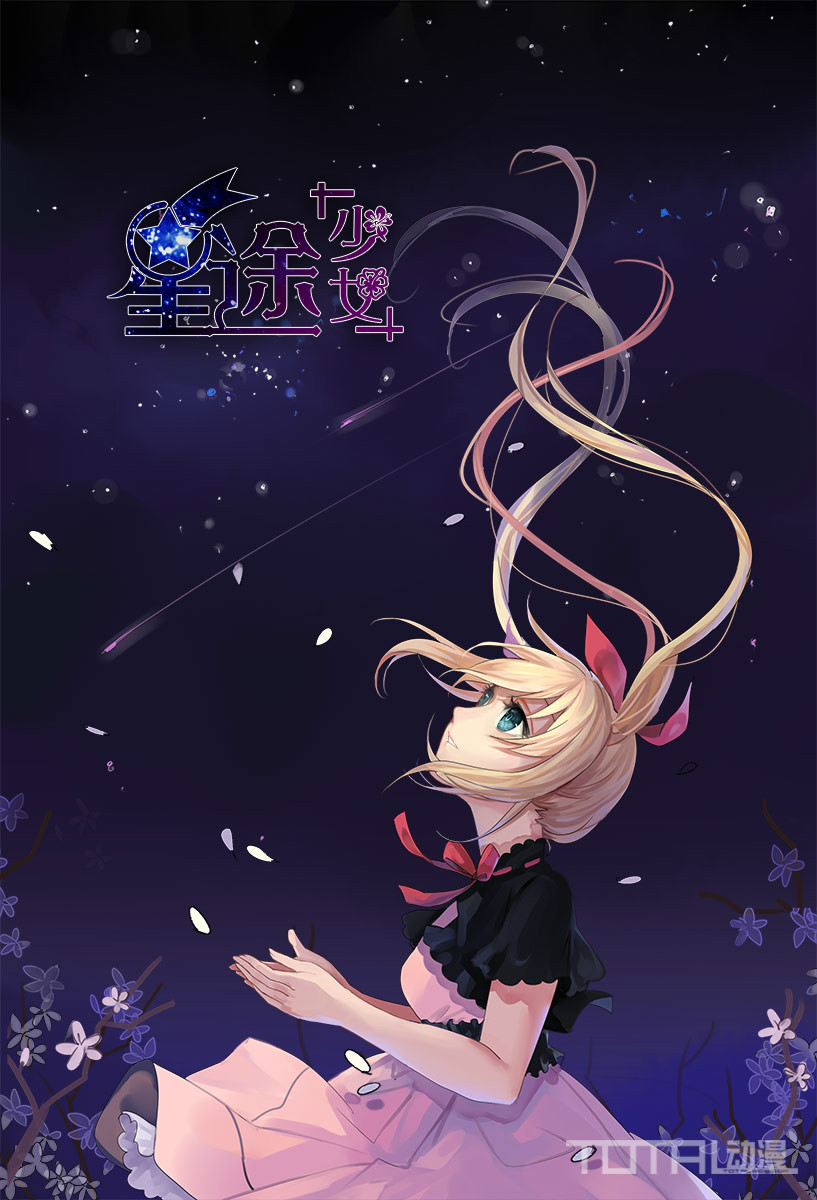 星途少女