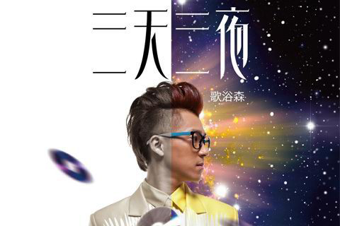 三天三夜