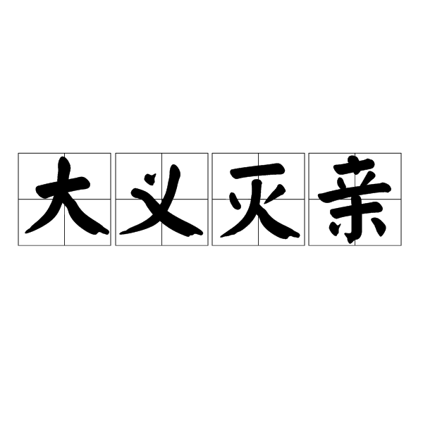 大义灭亲