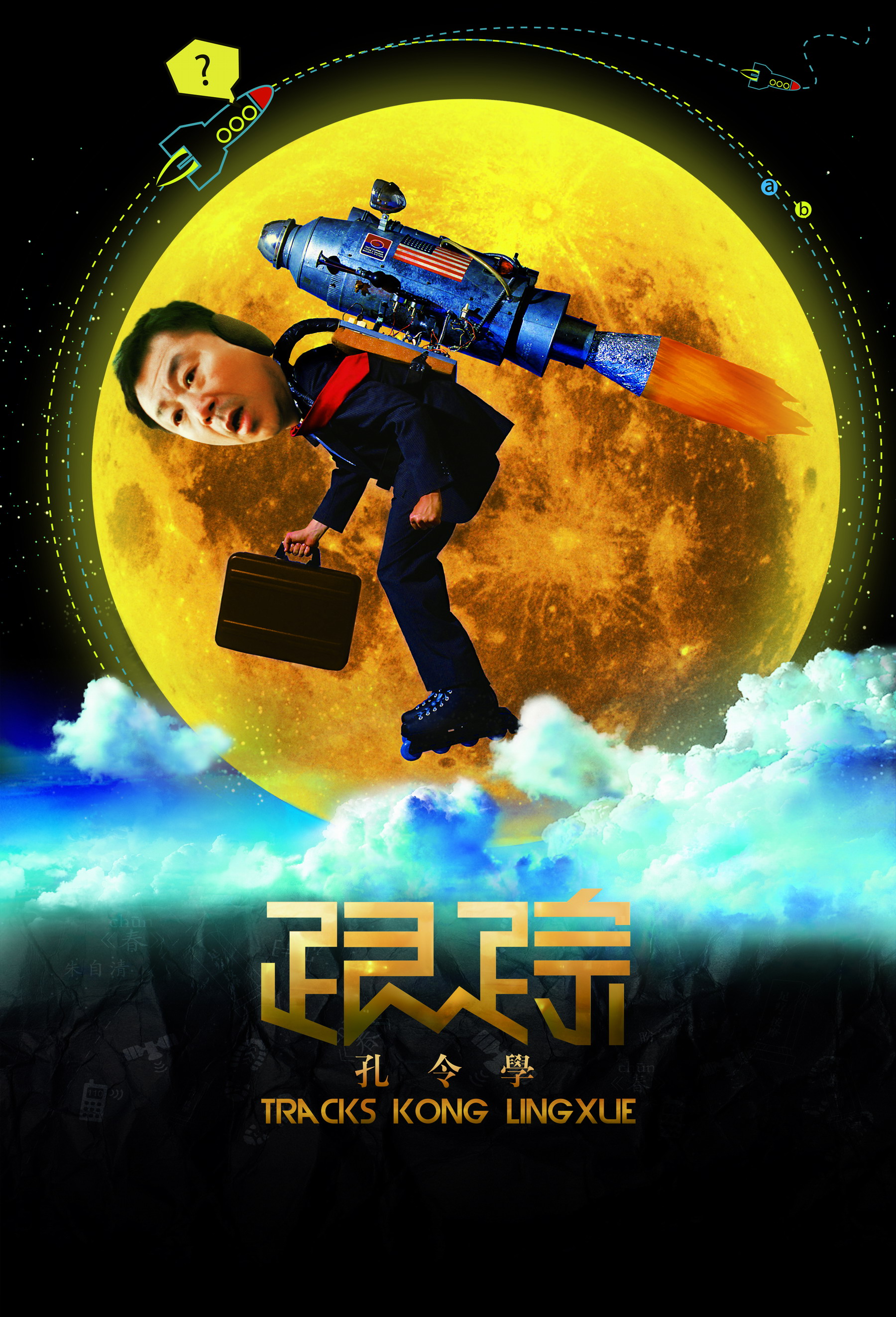  p>《跟踪孔令学》是由中国电影集团公司出品的黑色幽默喜剧电影,由 a