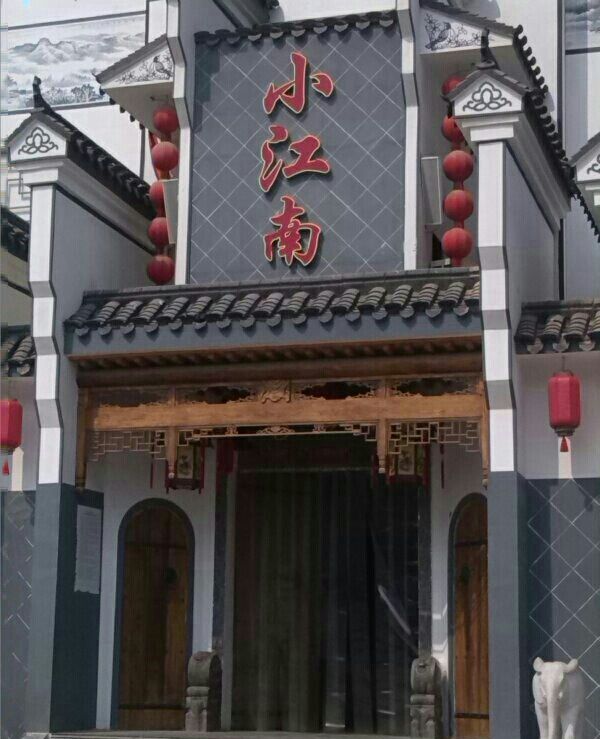 小江南饭店