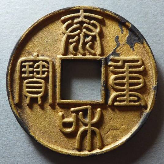 泰和重寶 アンティーク 中国 古錢 宋代 元 銅貨 銅錢 M24092811 泰和重宝_百度百科