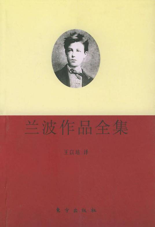 兰波作品全集（2000年东方出版社出版的图书）_百度百科