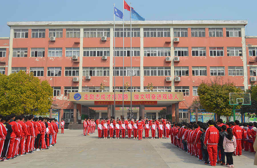 泗县双语中学