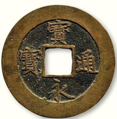 宝永通宝_百度百科