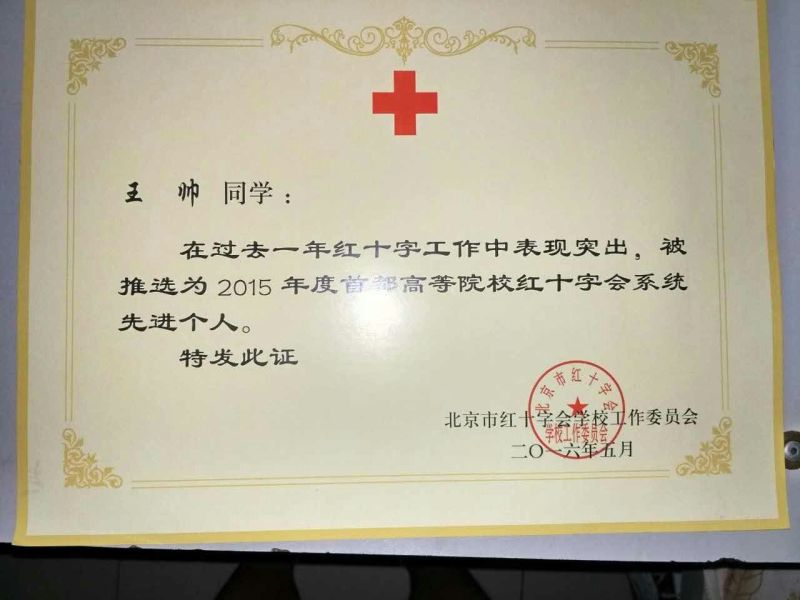 北京城市学院红十字会学生分会
