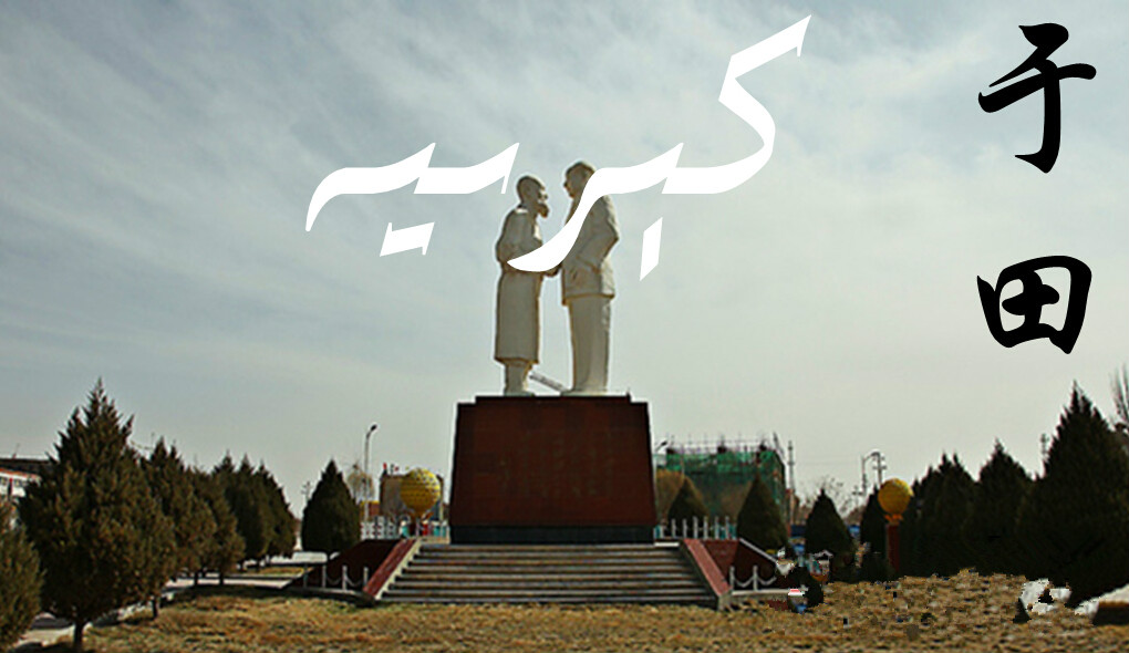 ">于田县为新疆 a target="_blank" href="/item/和田地区/11029860"