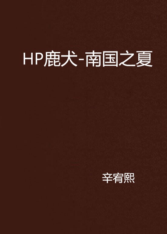 hp鹿犬-南国之夏