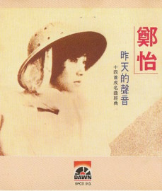 郑怡（中国台湾女歌手）_百度百科