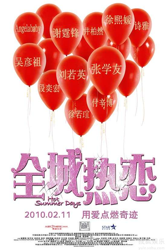 全城热恋