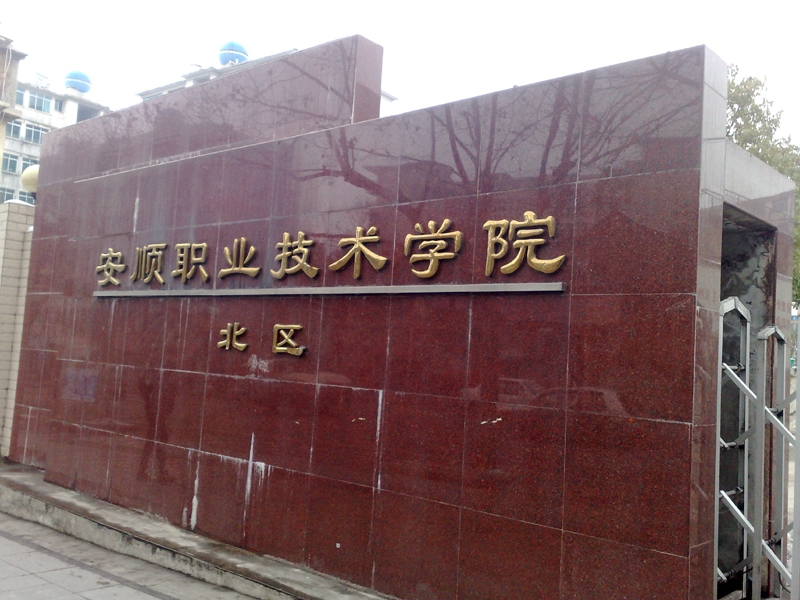 安顺职业技术学院