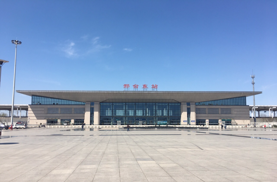邢台东站