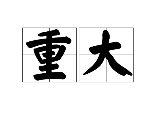 重大（汉语词语）_百度百科