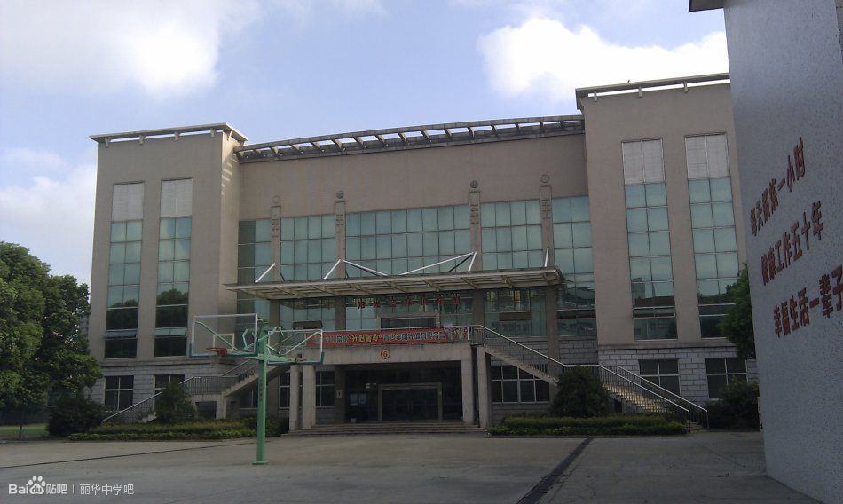 常州丽华中学