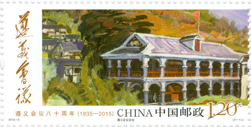  p>《遵义会议八十周年》是中国邮政于2015年1月15日发行的纪念邮票