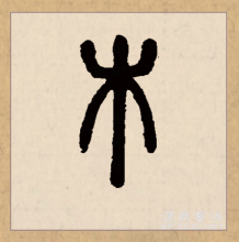 篆书书法