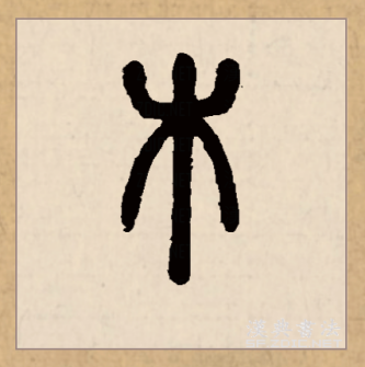 木（汉语文字）_百度百科