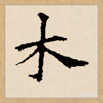 木（汉语文字）_百度百科