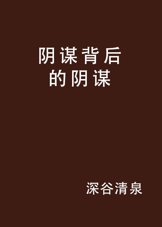 阴谋背后的阴谋