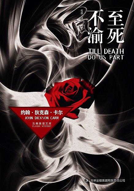 至死不渝
