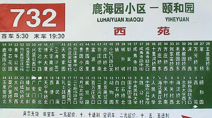  p>北京公交732路,线路走向由颐和园至鹿海园小区,全程52.