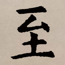 楷书书法
