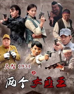 两个女匪王
