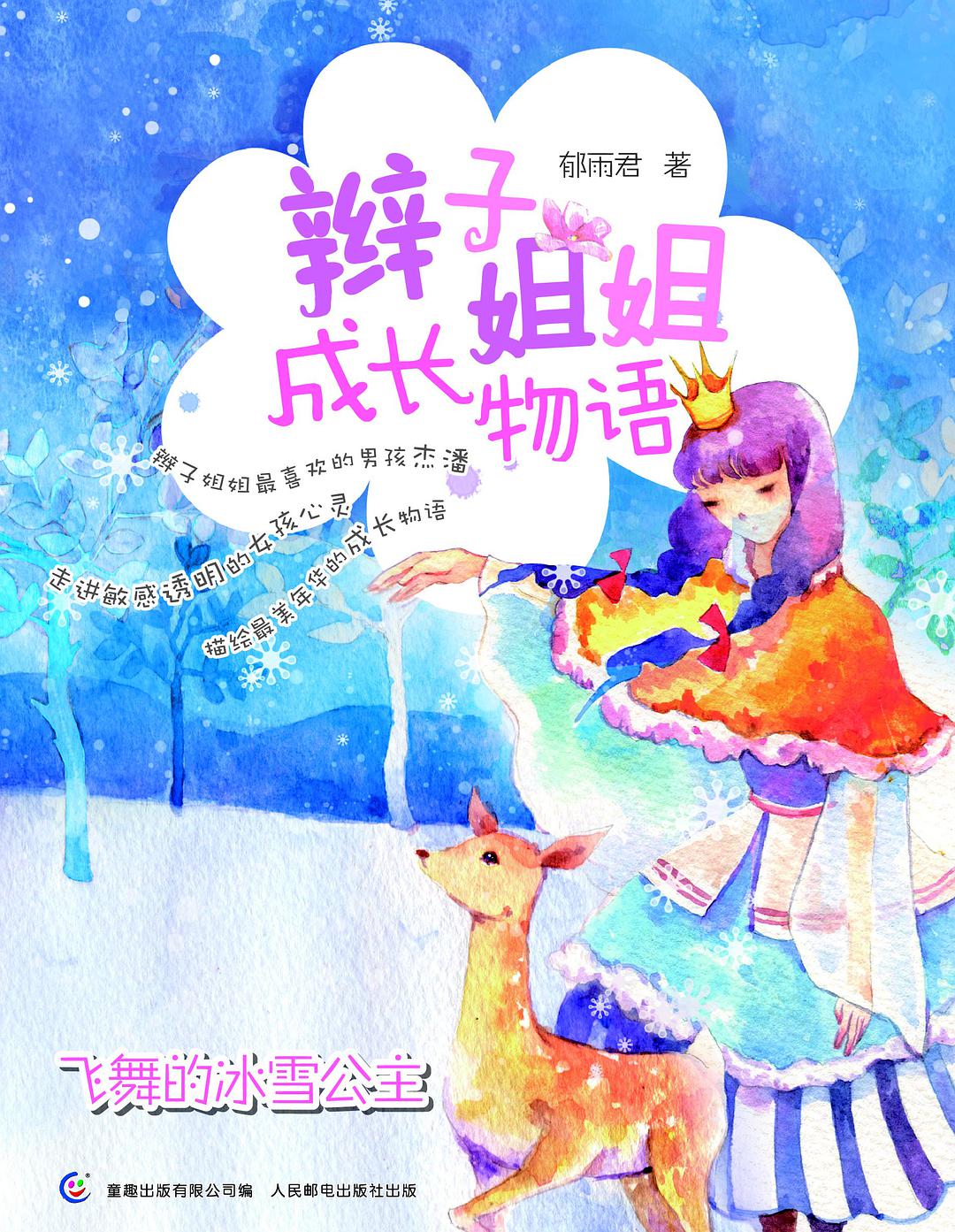 辫子姐姐成长物语:飞舞的冰雪公主