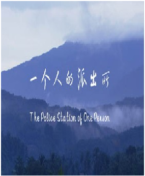 一个人的派出所