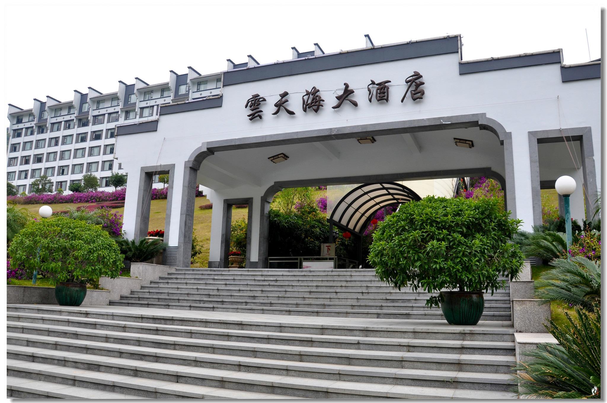 新丰云天海温泉原始森林度假村