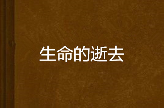 生命的逝去
