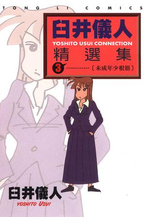 臼井仪人精选集(03)