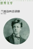  p data-id="gn5alrvpfu">阿尔蒂尔·兰波(arthur rimbaud),法国诗人.