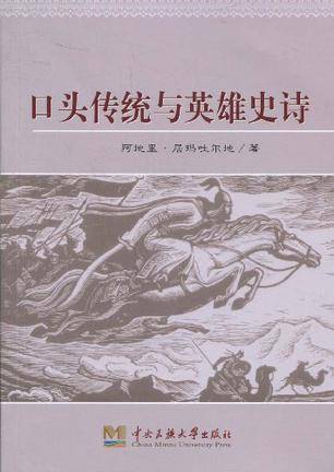 口头传统与英雄史诗_百度百科