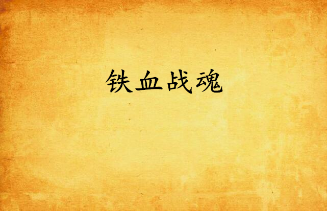 铁血战魂