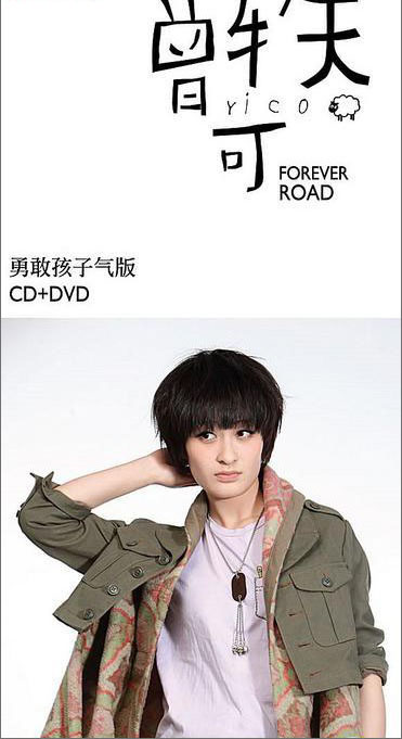  p>《forever road(勇敢孩子气版)》是曾轶可的首张改版专辑,共收录