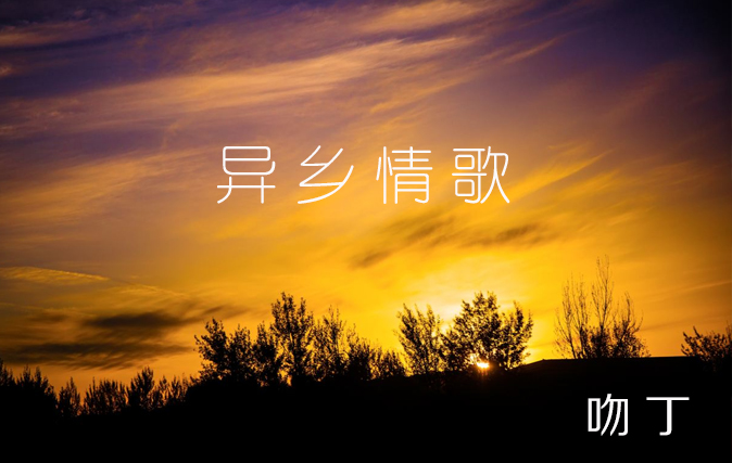 异乡情歌