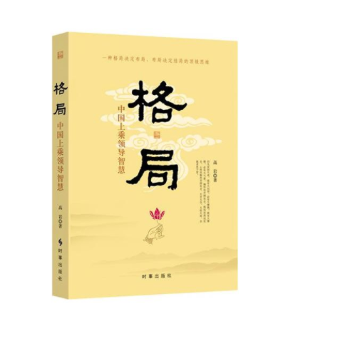 格局:中国领导的上乘智慧