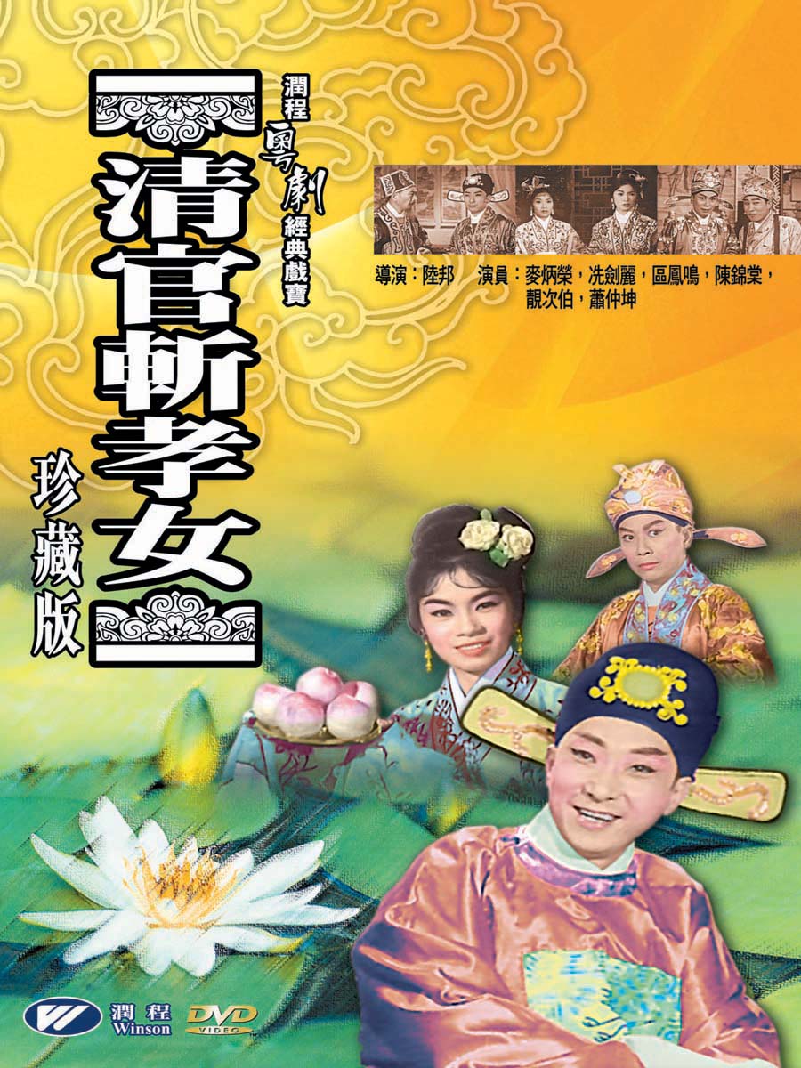  p>香港粤剧电影《清官斩孝女》由德利影业公司于1963年出品.