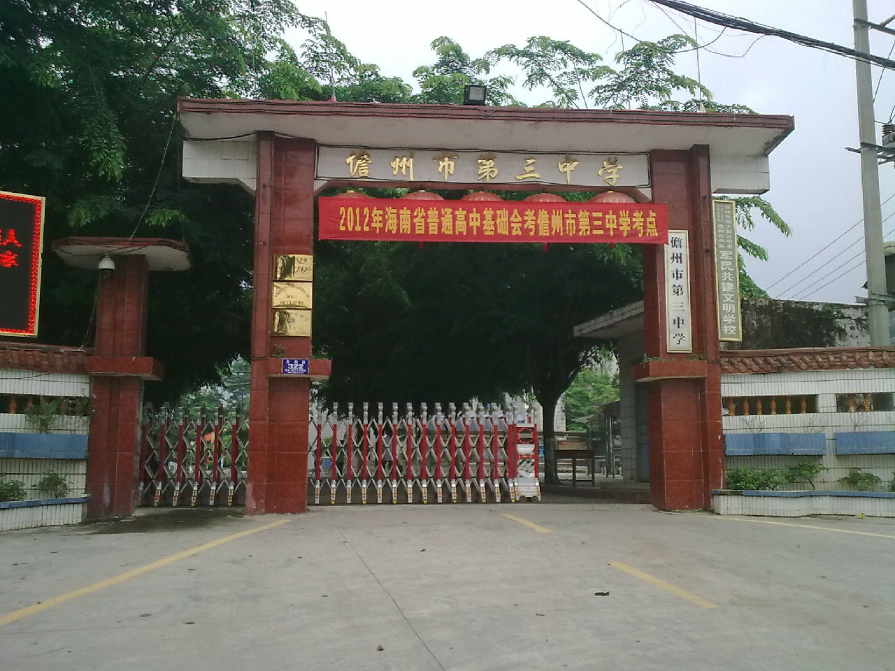 儋州市第三中学