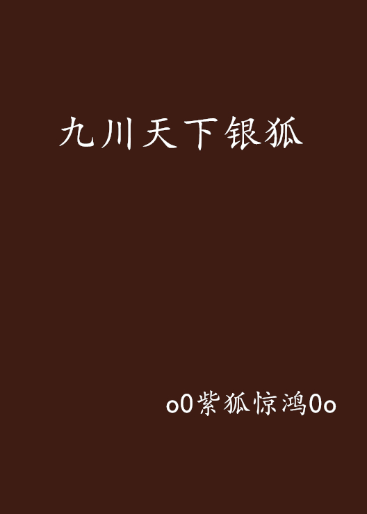 九川天下银狐