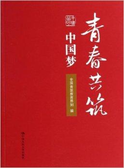 青春共筑中国梦
