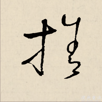 拾