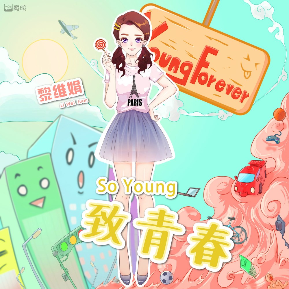 致我们终将逝去的青春